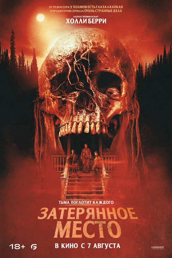 Затерянное место постер